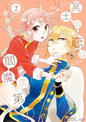 [平井るな] 冥土の恋は閻魔次第！ 第01-06巻